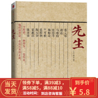 【二手8成新】先生：蔡元培、胡适、马相伯、张伯苓、梅贻琦、竺可桢、晏阳初、陶行知、梁漱溟、陈寅恪十大
