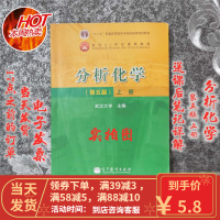 [二手8成新]分析化学(第5版 上册)武汉大学 9787040193824