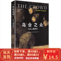 [二手8成新]乌合之众:大众心理研究(插图纪念版)9787511720870