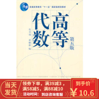 [二手8成新]高等代数 第五版 张禾瑞 高等教育出版社 9787040214659