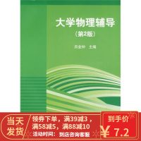 [二手8成新]大学物理辅导(第2版) 吕金钟 9787302203674