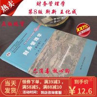 [二手9成新]财务管理学 第8版 第八版 荆新 9787300257198