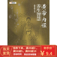 [二手8成新] 黄帝内经 养生智慧 曲黎敏