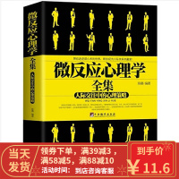 【二手8成新】微反应心理学全集 人际交往中的心理策略 陈璐 9787511717177