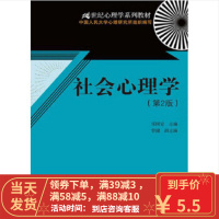 [二手8成新]社会心理学(第2版)(21世纪心理学系列教材) 乐国安 9787300171012 中