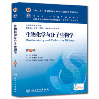 [二手8成新]生物化学与分子生物学(第8版) 查锡良/本科临床/9787117172141