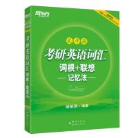 [二手8成新]考研英语词汇词根+联想记忆法乱序版 俞敏洪 9787802567016