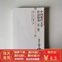 [二手8成新]中国现代文学作品精选(第3版) 严家炎 9787301216514