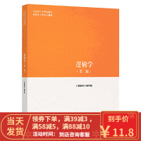 [二手8成新]马工教材:逻辑学 第二版 第2版 9787040500899