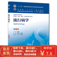 【二手8成新】流行病学 第八版 沈洪兵 齐秀英 人民卫生出版社 97871171707