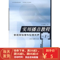 [二手8成新]实用播音教程(册:普通话语音和播音发声 吴弘毅 中国传媒大学出版社 9787