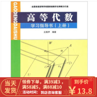 [二手8成新]高等代数学习指导书 上册