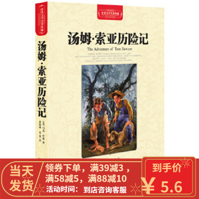 [二手8成新]汤姆 索亚历险记 (美)马克·吐温,范纯海,夏旻 长江文艺出版社 9787535449