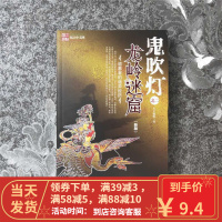 [二手8成新] 鬼吹灯之二龙岭迷窟(新版)/天下霸唱/9787539628226