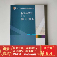 [二手8成新] 材料力学Ⅰ(第5版 孙训方 高等教育出版社 9787040264739