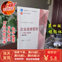 [二手8成新]企业战略管理:理论与案例 第4版 第四版 杨锡怀 9787040439199