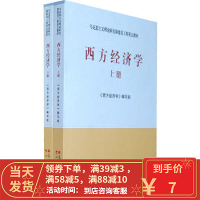 [二手8成新]马工教材 西方经济学(上下册)/高等教育出版社/9787040333121