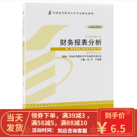 [二手8成新]自考教材 0161财务报表分析 2008年版 袁淳 9787509506806