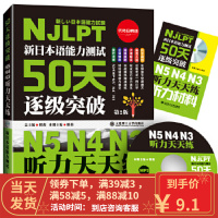 【二手8成新】新日本语能力测试50天逐级突破N5N4N3听力天天练 邢莉,邢莉 分册 9787568