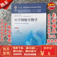 【二手8成新】医学细胞生物学(第5版)/陈誉华 人民卫生出版社 9787117169899