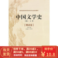 [二手书8成新] 中国文学史--明清卷 方铭,吴兆路,罗书华 分卷 9787544532150