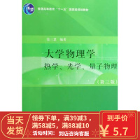 [二手8成新]大学物理学(热学、光学、量子物理 第3版 B版)张三慧 9787302193432