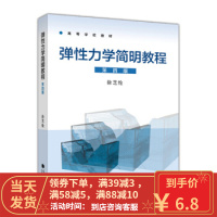 【二手8成新】弹性力学简明教程(第4版)徐芝纶 9787040373875