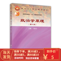 [二手8成新] 政治学原理(第二版) 王惠岩 高等教育出版社 9787040181470