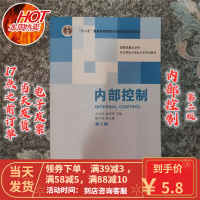 [二手9成新]内部控制(第2版)方红星 9787565414176