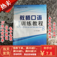 [二手9成新]教师口语训练教程 王筱欢 9787565710995