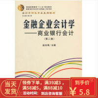 [二手8成新]金融企业会计学:商业银行会计(第2版)赵珍珠 9787542945549
