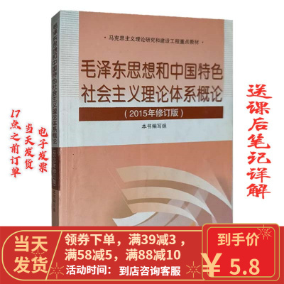 [二手8成新]毛泽东思想和中国特社会主义理论体系概论(2015年修订版)9787040432022