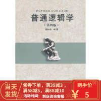 [二手8成新] 普通逻辑学(第四版 杨树森 9787566405524