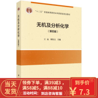 [二手8成新]无机及分析化学(第四版) 王运,胡先文 9787030482570