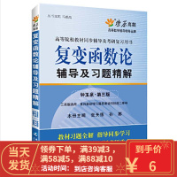 [二手8成新]复变函数论辅导及习题精解(钟玉泉第三版) 燎原教育 9787563418435
