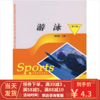 [二手8成新]游泳(第3版)梅雪雄 9787040217711