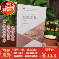 [二手9成新]金融工程(第4版)郑振龙 9787040463804