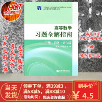 [二手8成新]高等数学习题全解指南 下册 同济 第6版 9787040207460