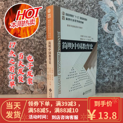 [二手9成新]简明中国教育史 王炳照 9787303009435