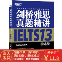 [二手9成新]新东方 剑桥雅思真题精讲13:学术类 周成刚 9787511041814