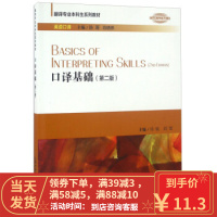 [二手8成新]口译基础(第二版 英语口译) 翻译专业本科生系列教材 邓轶,刘莹,陈菁 9787544