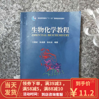 [二手8成新]生物化学教程 王镜岩 9787040183634