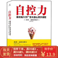 [二手8成新]自控力 凯利 9787514205039 文化发展出版社