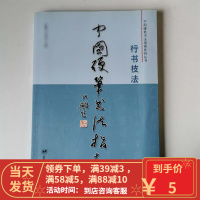 [二手8成新]中国硬笔书法指南:行书技法 司惠国 9787509401200