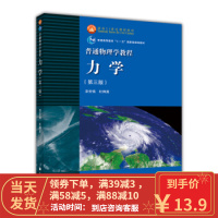 [二手8成新]普通物理学教程:力学(第3版)漆安慎 9787040366136