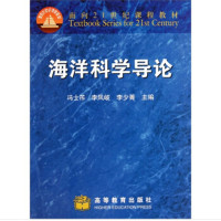 【二手8成新】海洋科学导论 冯士筰 高等教育出版社
