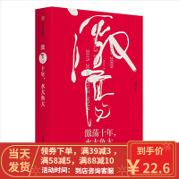 [二手8成新] 激荡十年,水大鱼大 吴晓波 9787508682624