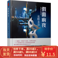 [二手8成新]假面前夜(东野圭吾新作,假面系列第2弹!) (日)东野圭吾,宋扬 南海出版公司 978