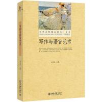 【二手8成新】写作与语言艺术 刘洪妹 北京大学出版社 9787301258811