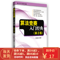 [二手8成新]算法竞赛入门经典 第2版 刘汝佳 清华大学 9787302356288